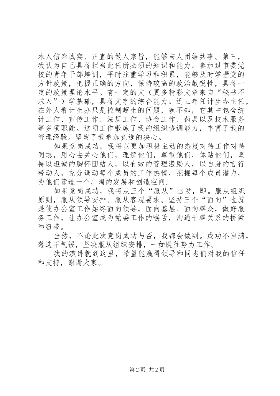 党委办公室主任竞聘讲演范文_第2页