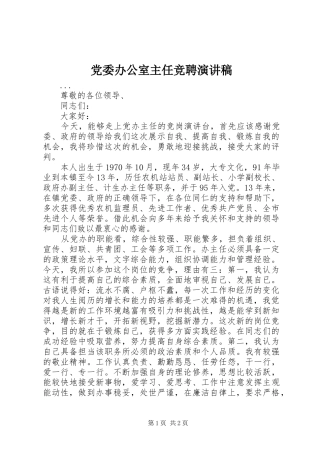 党委办公室主任竞聘讲演范文