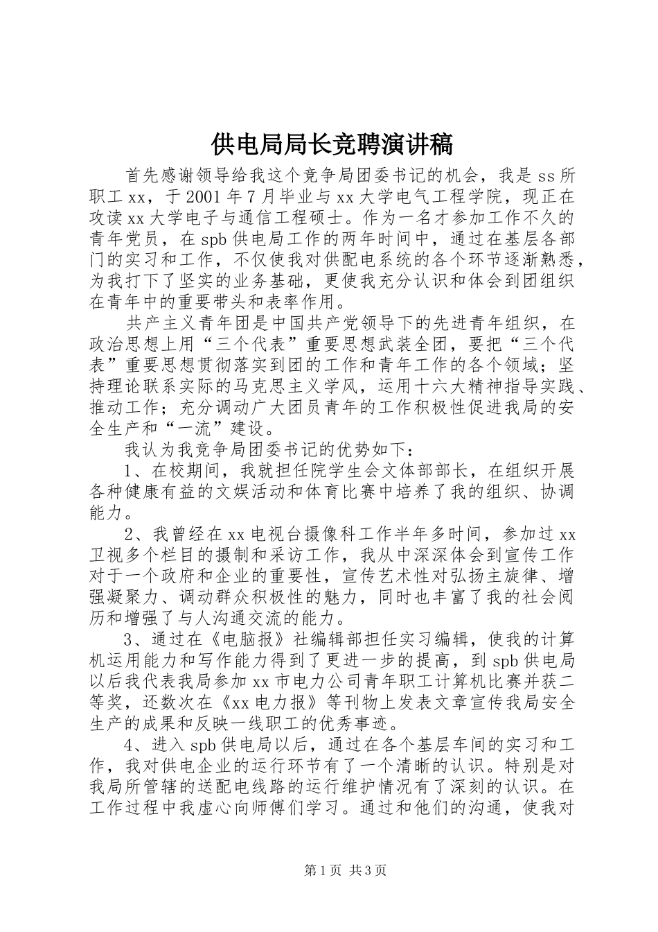 供电局局长竞聘演讲_第1页