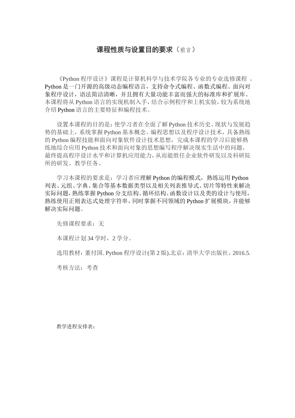 Python程序设计-教学大纲-段震_第2页