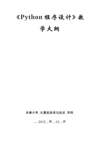 Python程序设计-教学大纲-段震