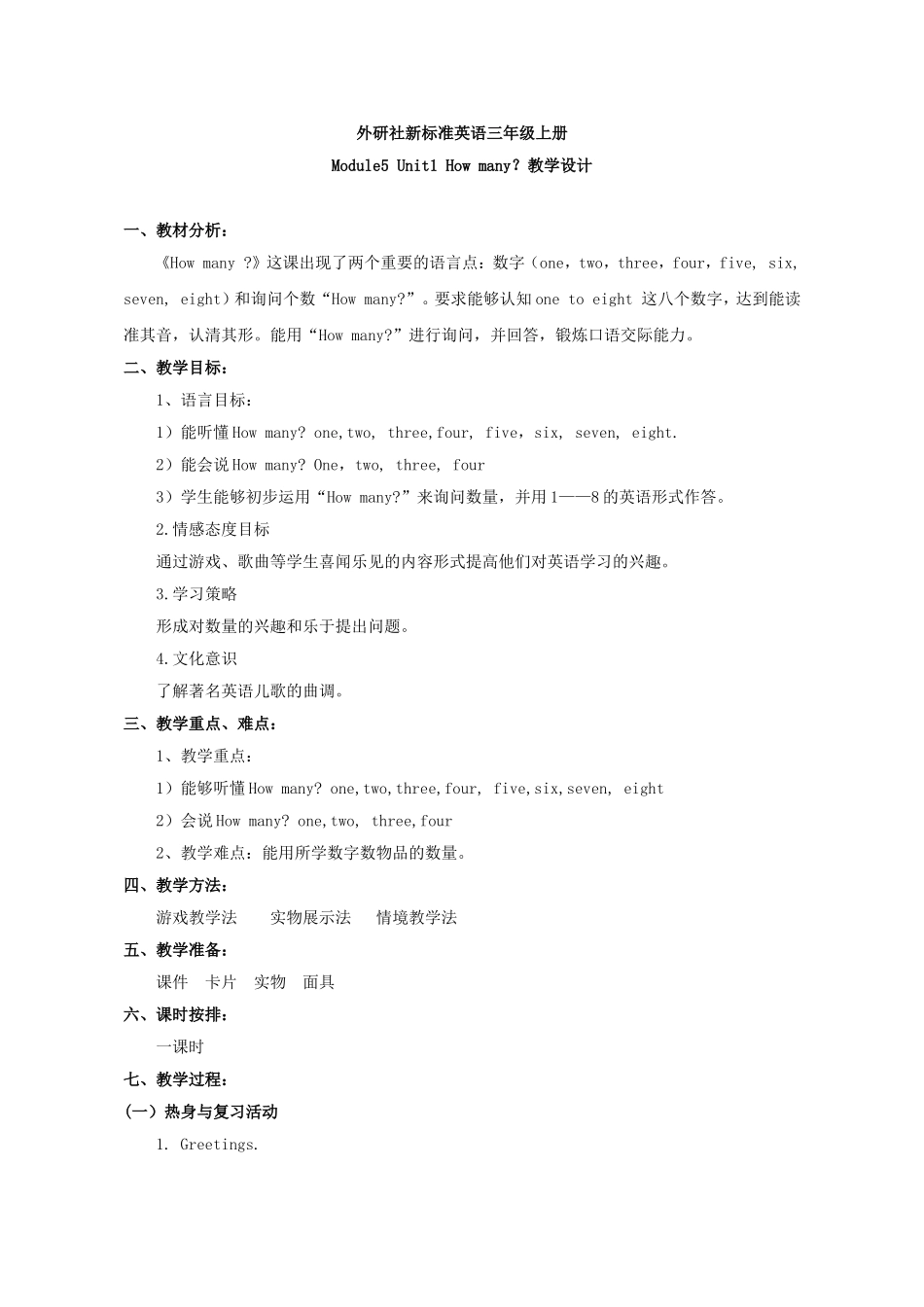 Howmany-教学设计_第1页