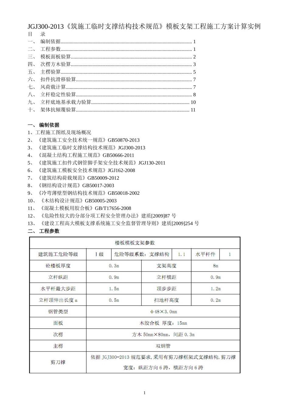 JGJ300-2013《筑施工临时支撑结构技术规范》模板支架工程施工方..._第1页
