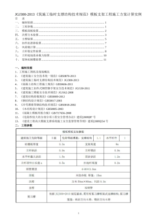 JGJ300-2013《筑施工临时支撑结构技术规范》模板支架工程施工方...