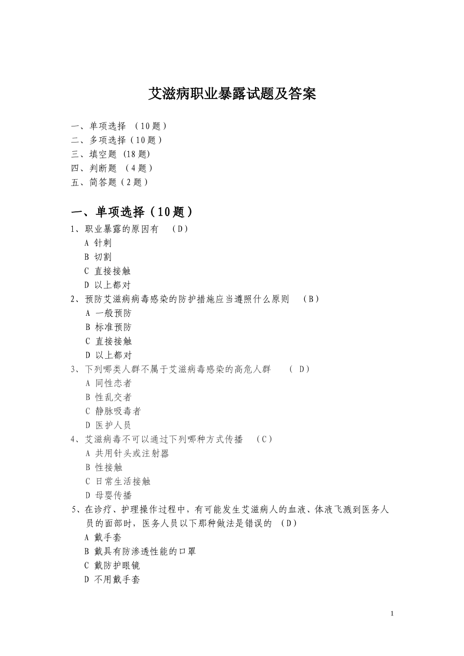 艾滋病职业暴露试题及答案_第1页