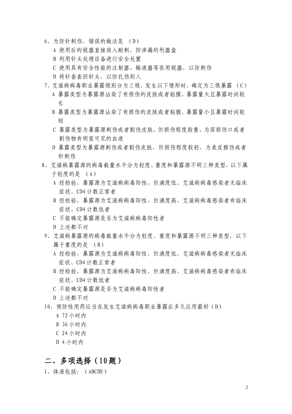 艾滋病职业暴露试题及答案_第2页