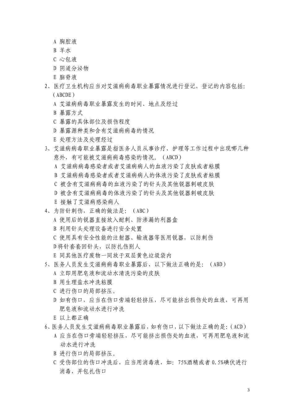 艾滋病职业暴露试题及答案_第3页