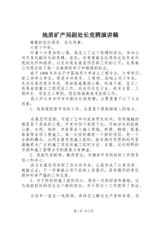地质矿产局副处长竞聘演讲