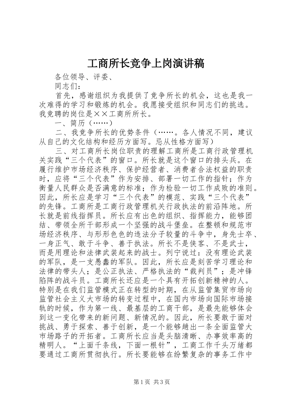 工商所长竞争上岗演讲稿范文_第1页