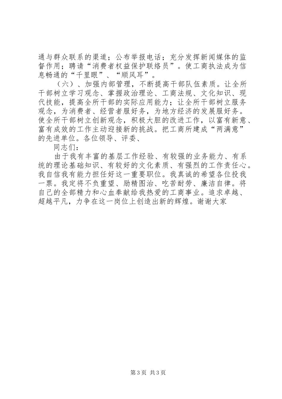 工商所长竞争上岗演讲稿范文_第3页