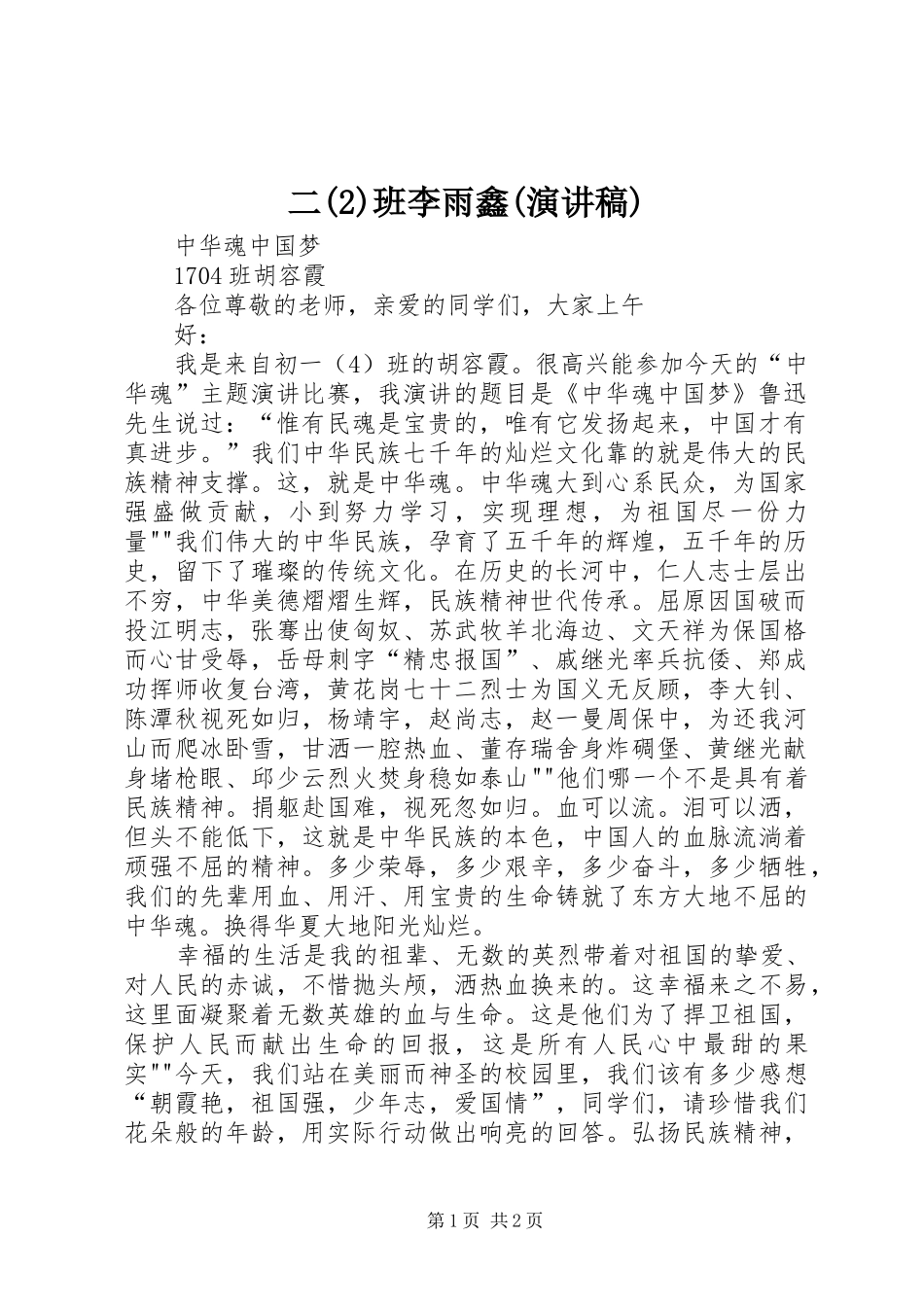 二班李雨鑫(演讲致辞)_第1页