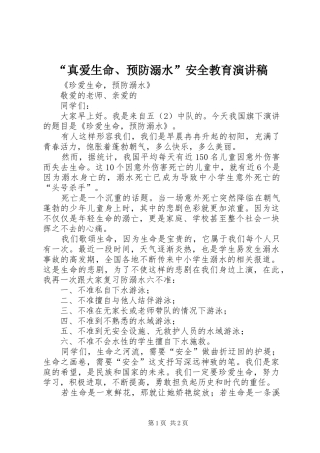 “真爱生命、预防溺水”安全教育演讲稿范文