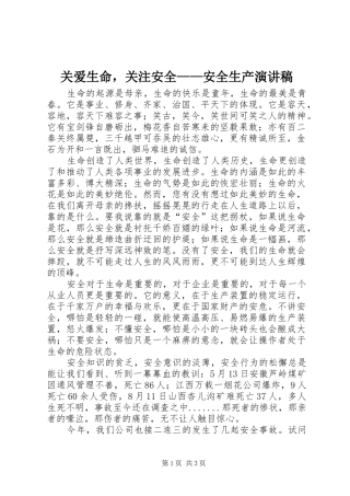 关爱生命，关注安全——安全生产演讲稿范文