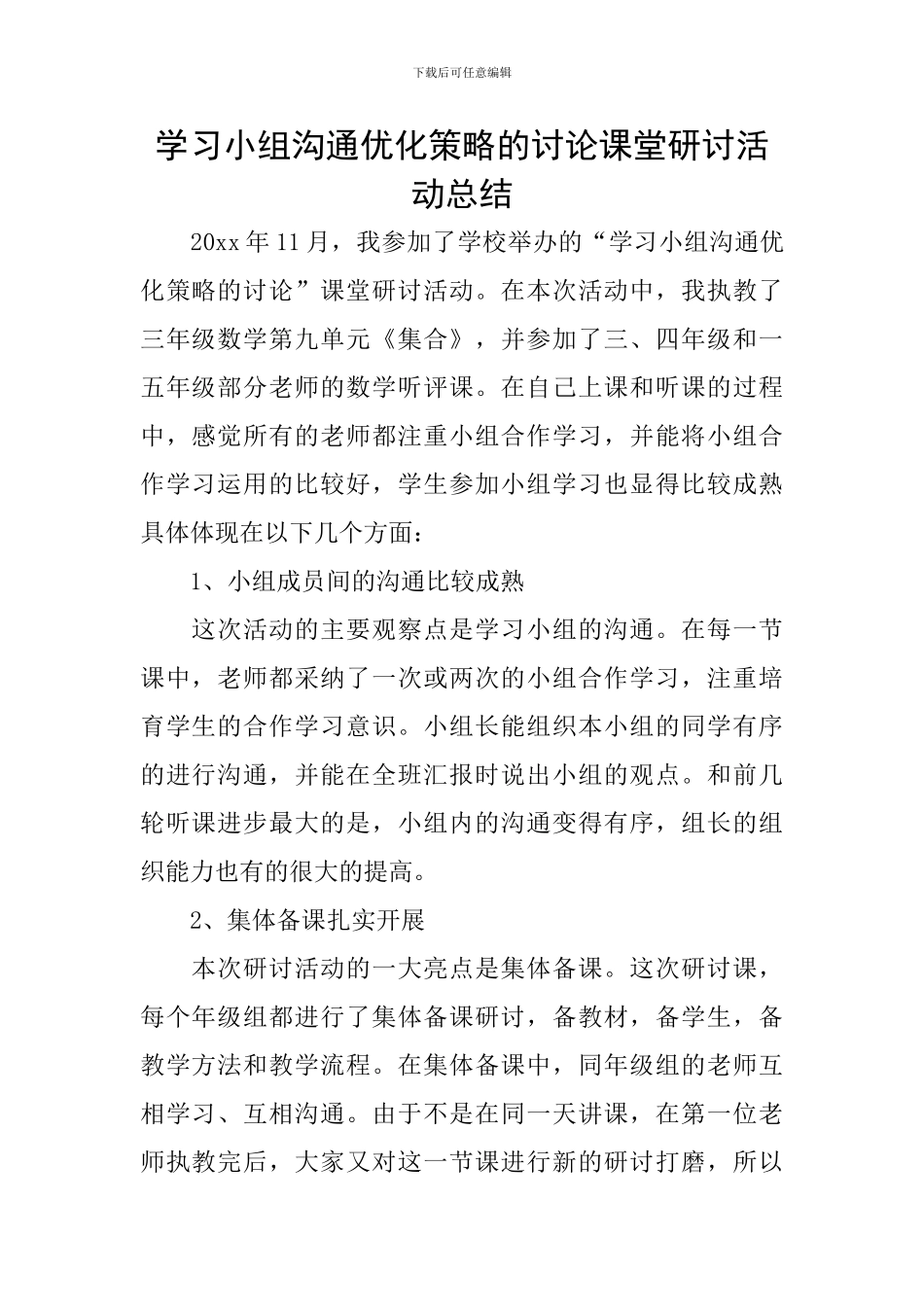 学习小组交流优化策略的研究课堂研讨活动总结_第1页