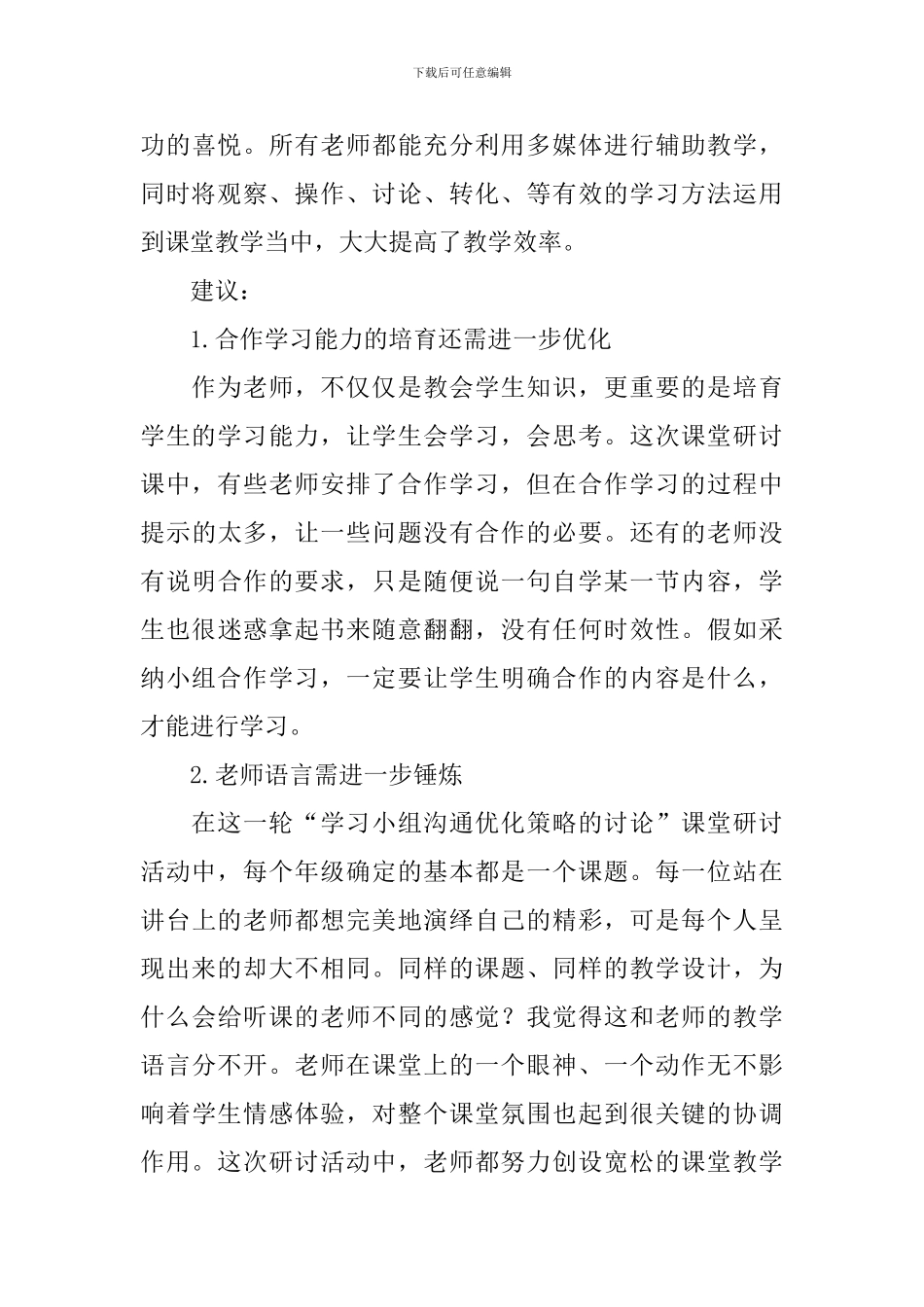 学习小组交流优化策略的研究课堂研讨活动总结_第3页