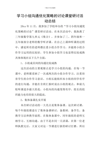 学习小组交流优化策略的研究课堂研讨活动总结