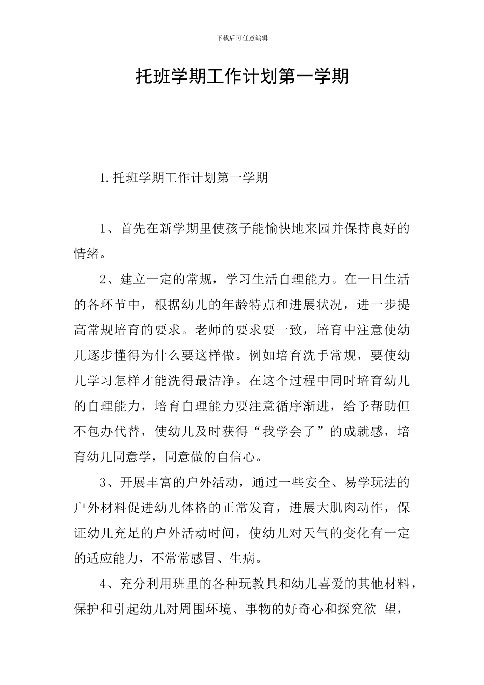 托班学期工作计划第一学期_第1页