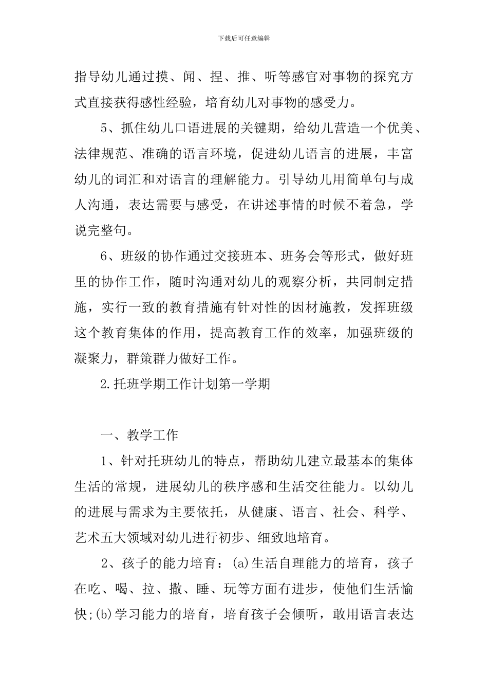 托班学期工作计划第一学期_第2页