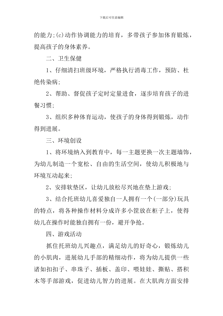 托班学期工作计划第一学期_第3页