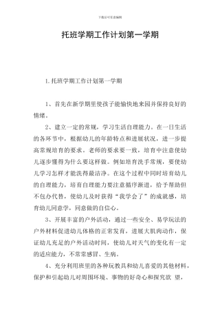 托班学期工作计划第一学期
