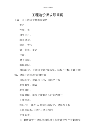 工程造价师求职简历