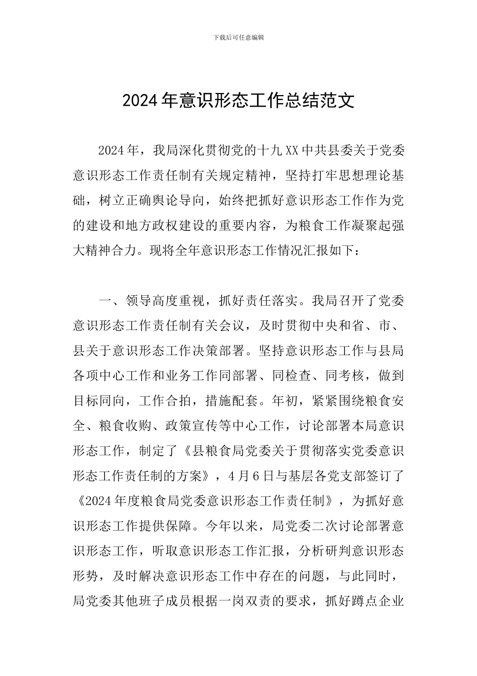 2019年意识形态工作总结范文_第1页