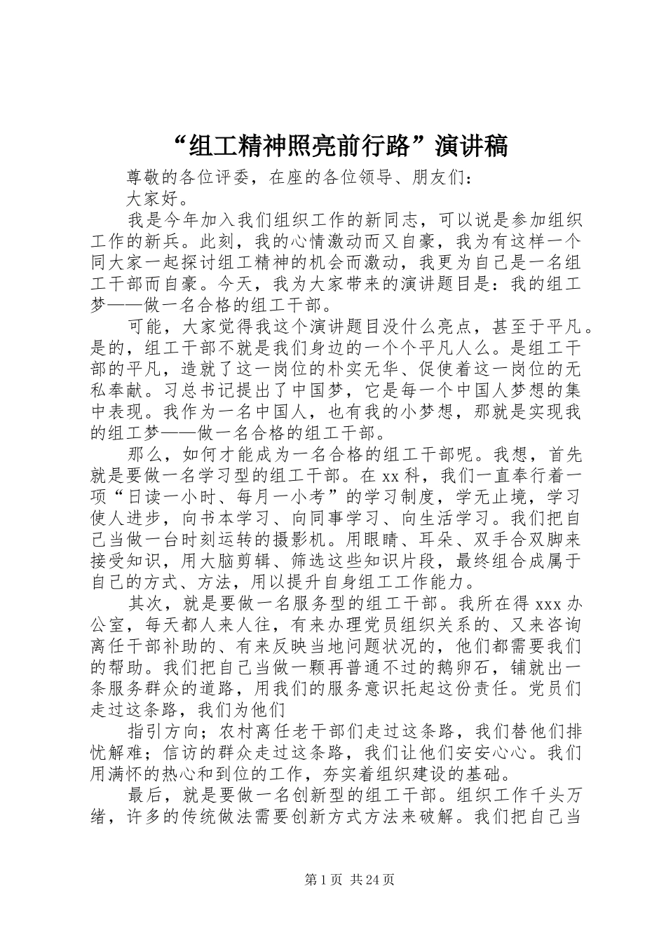“组工精神照亮前行路”演讲稿范文_第1页