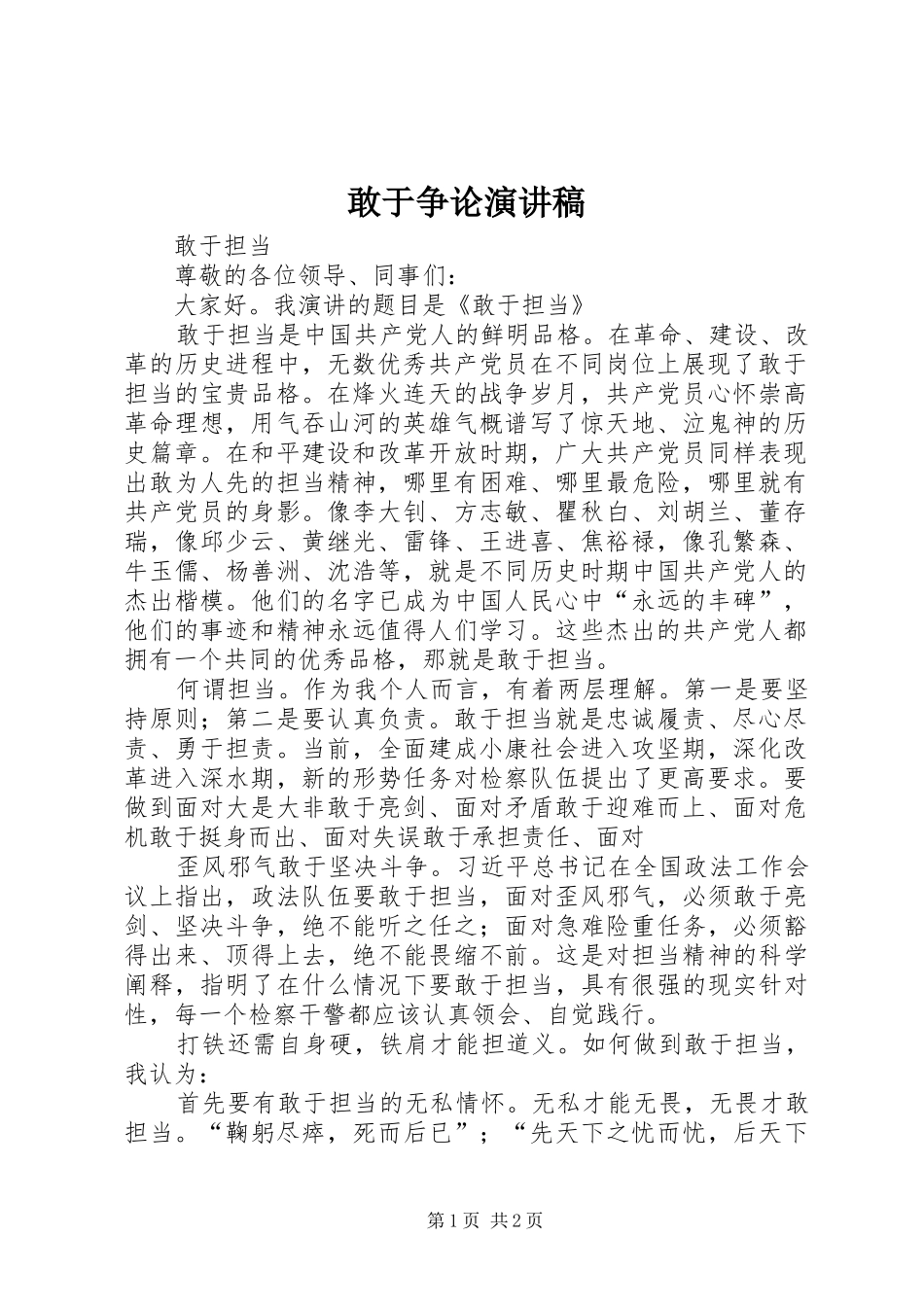 敢于争论演讲_第1页