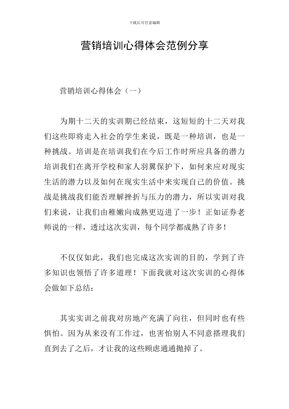 营销培训心得体会范例分享_第1页