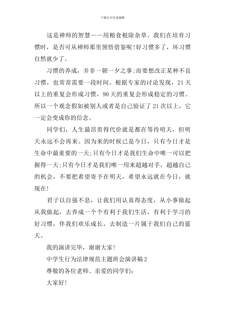 中学生行为规范主题班会演讲稿_第3页