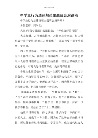 中学生行为规范主题班会演讲稿