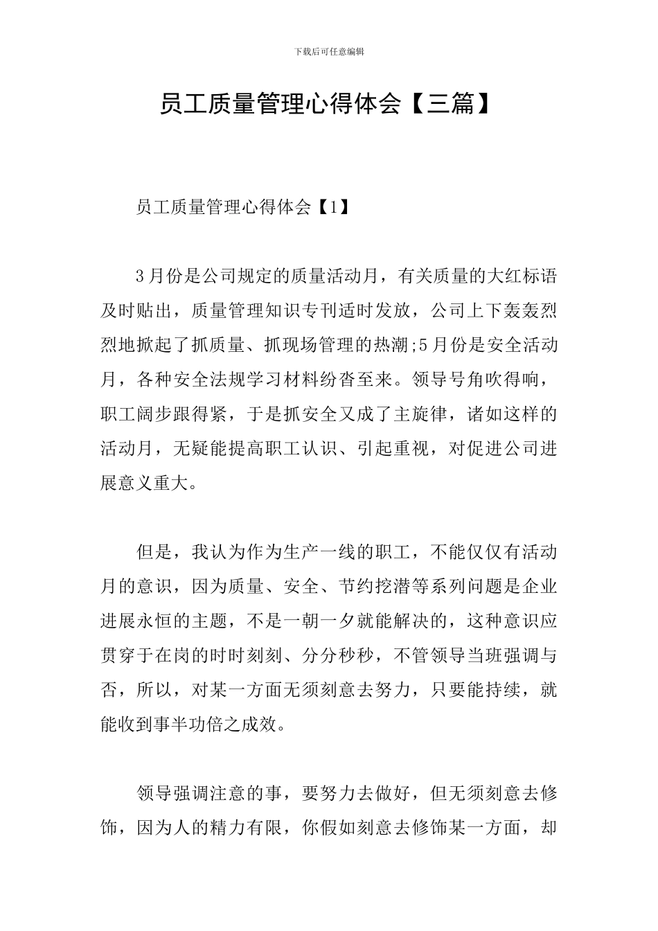 员工质量管理心得体会_第1页