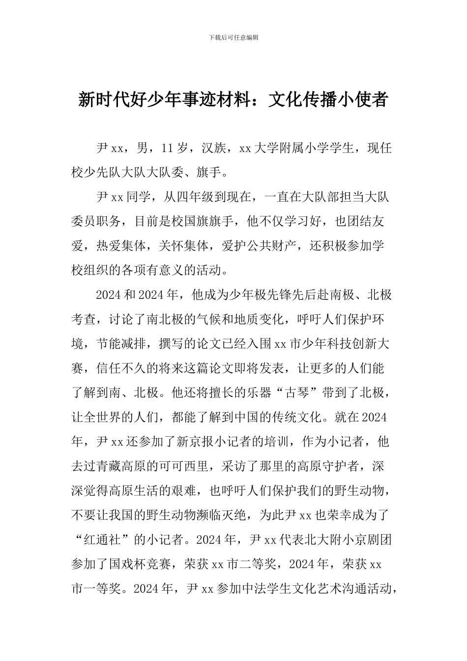 新时代好少年事迹材料：文化传播小使者_第1页
