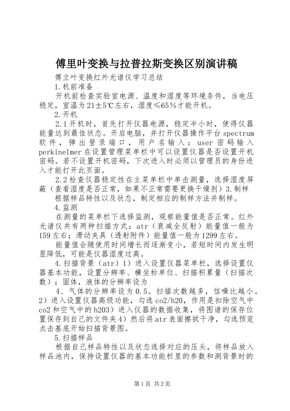 傅里叶变换与拉普拉斯变换区别演讲稿范文 (2)_第1页