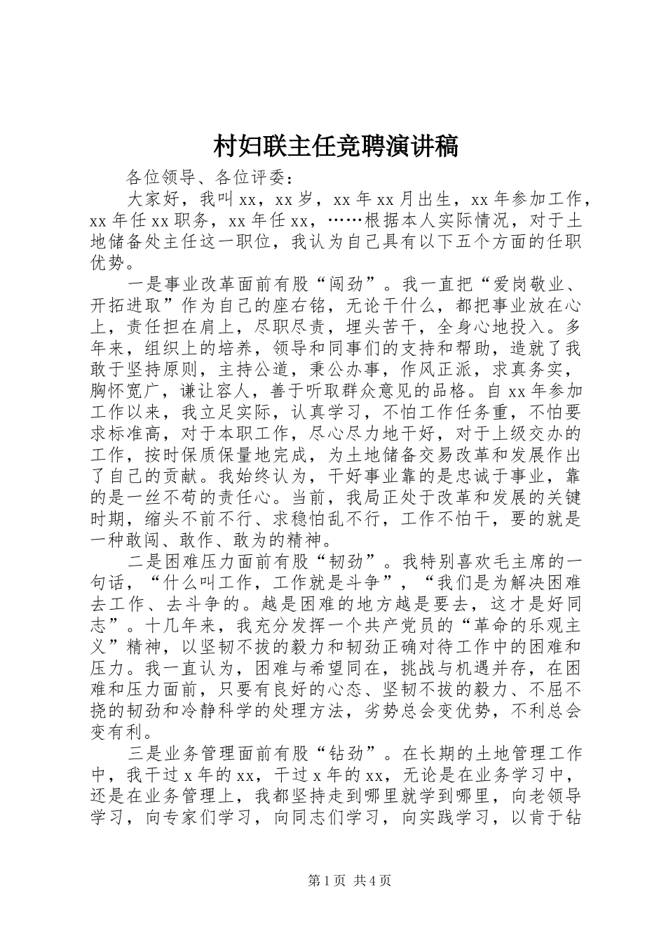 村妇联主任竞聘致辞演讲稿_第1页