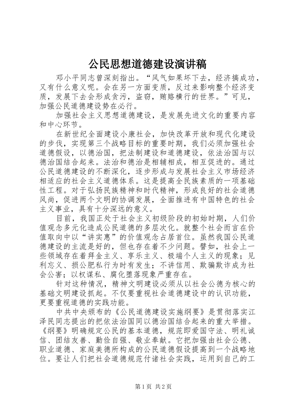 公民思想道德建设致辞演讲稿_第1页