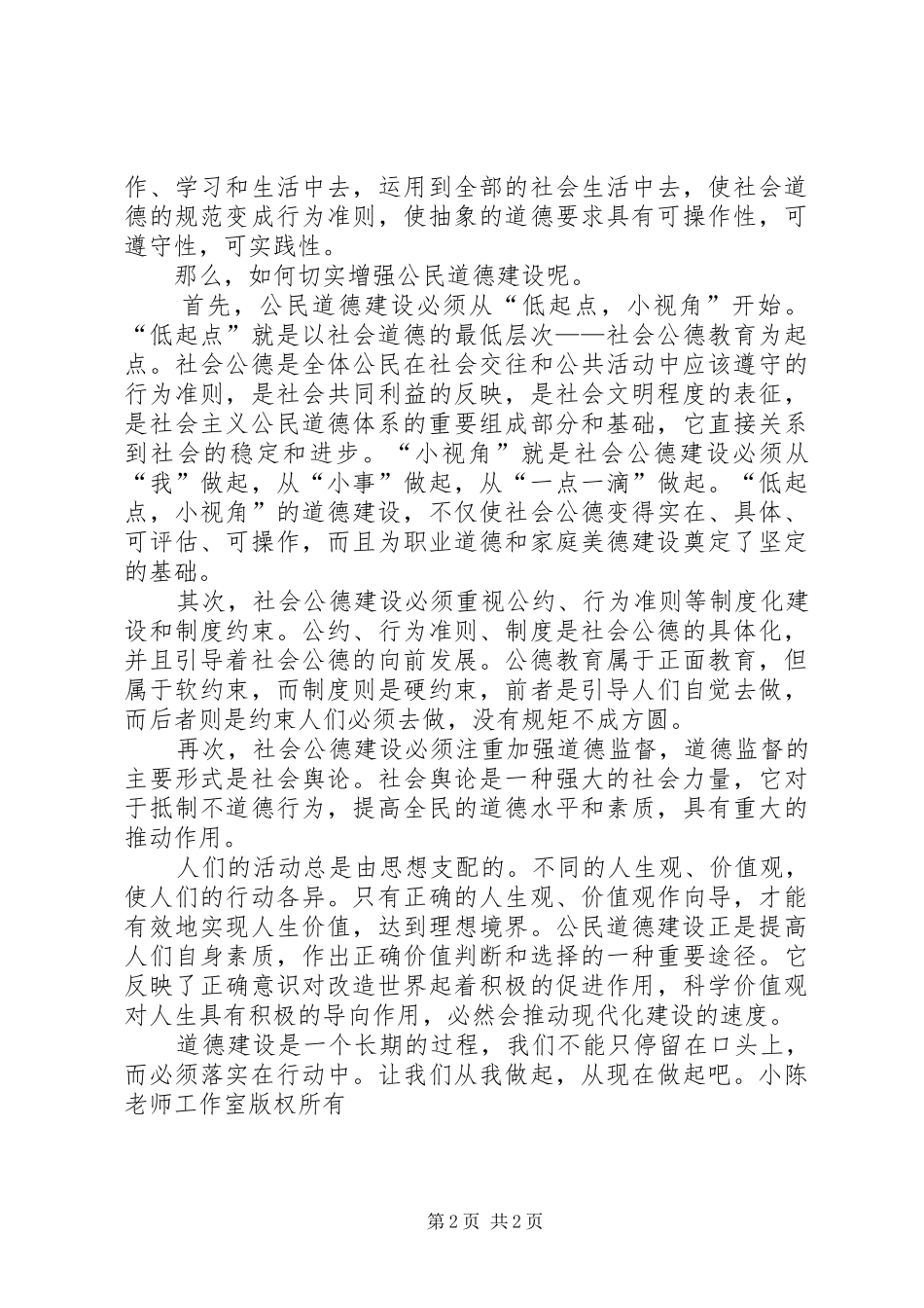 公民思想道德建设致辞演讲稿_第2页