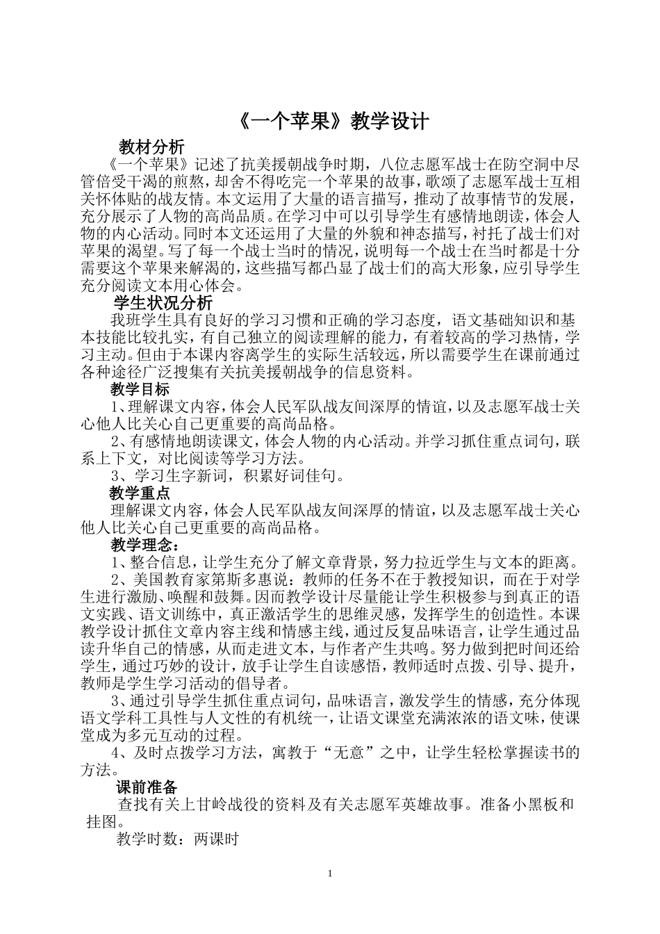 一个苹果的教学设计_第1页