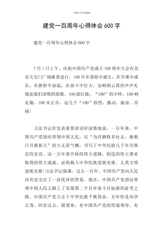建党一百周年心得体会600字