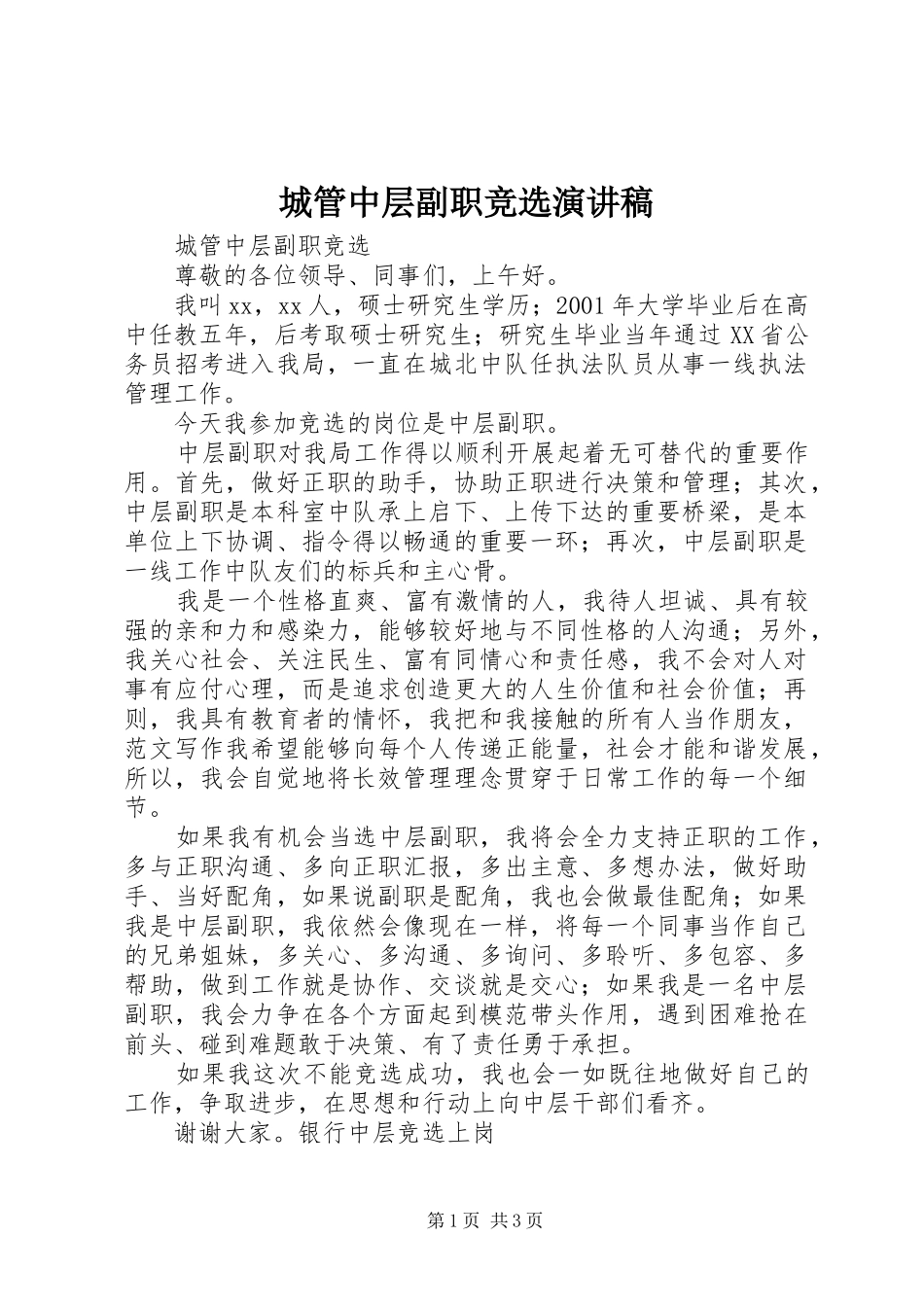 城管中层副职竞选演讲范文_第1页