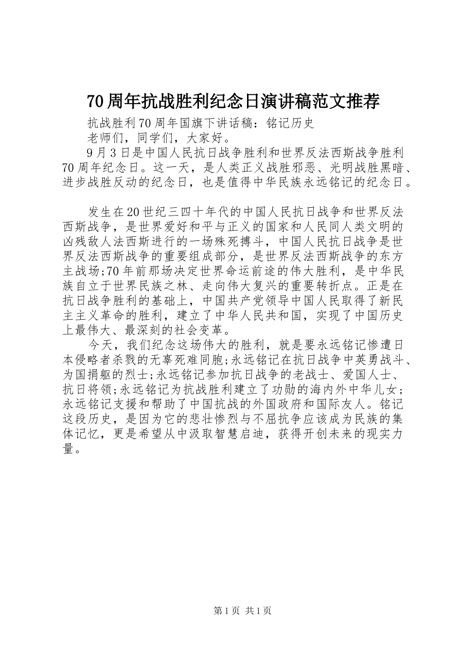 70周年抗战胜利纪念日演讲致辞稿范文范文推荐_第1页