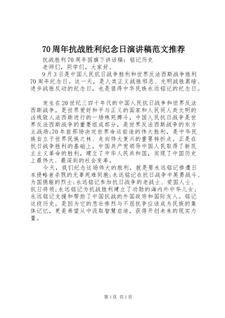 70周年抗战胜利纪念日演讲致辞稿范文范文推荐