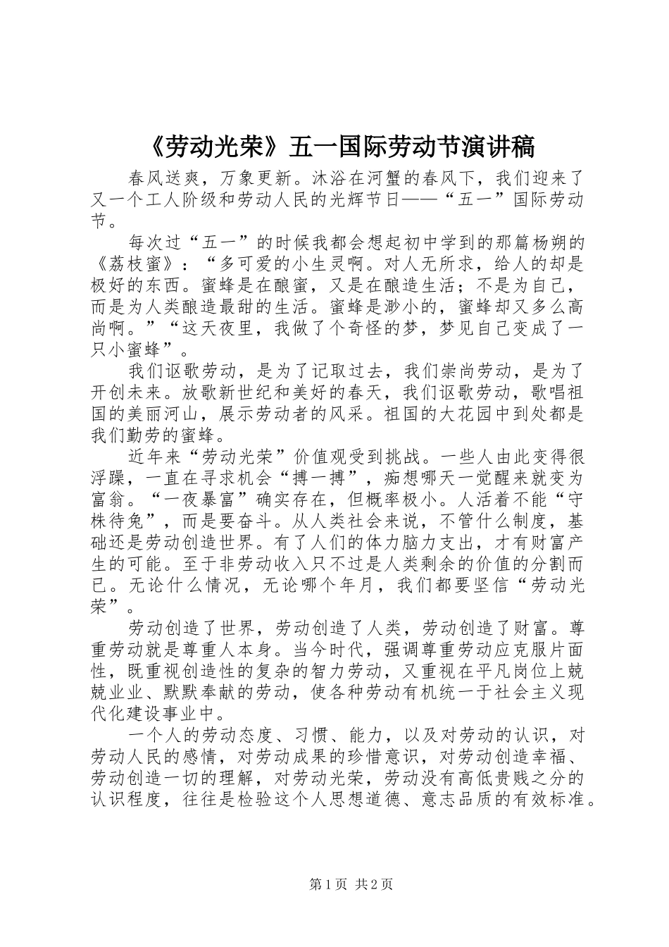 《劳动光荣》五一国际劳动节演讲稿范文_第1页