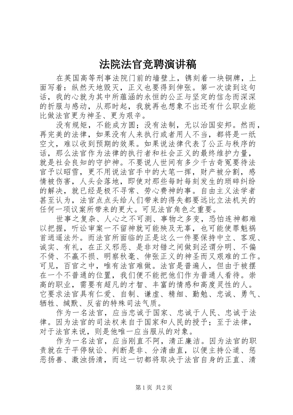 法院法官竞聘演讲致辞_第1页