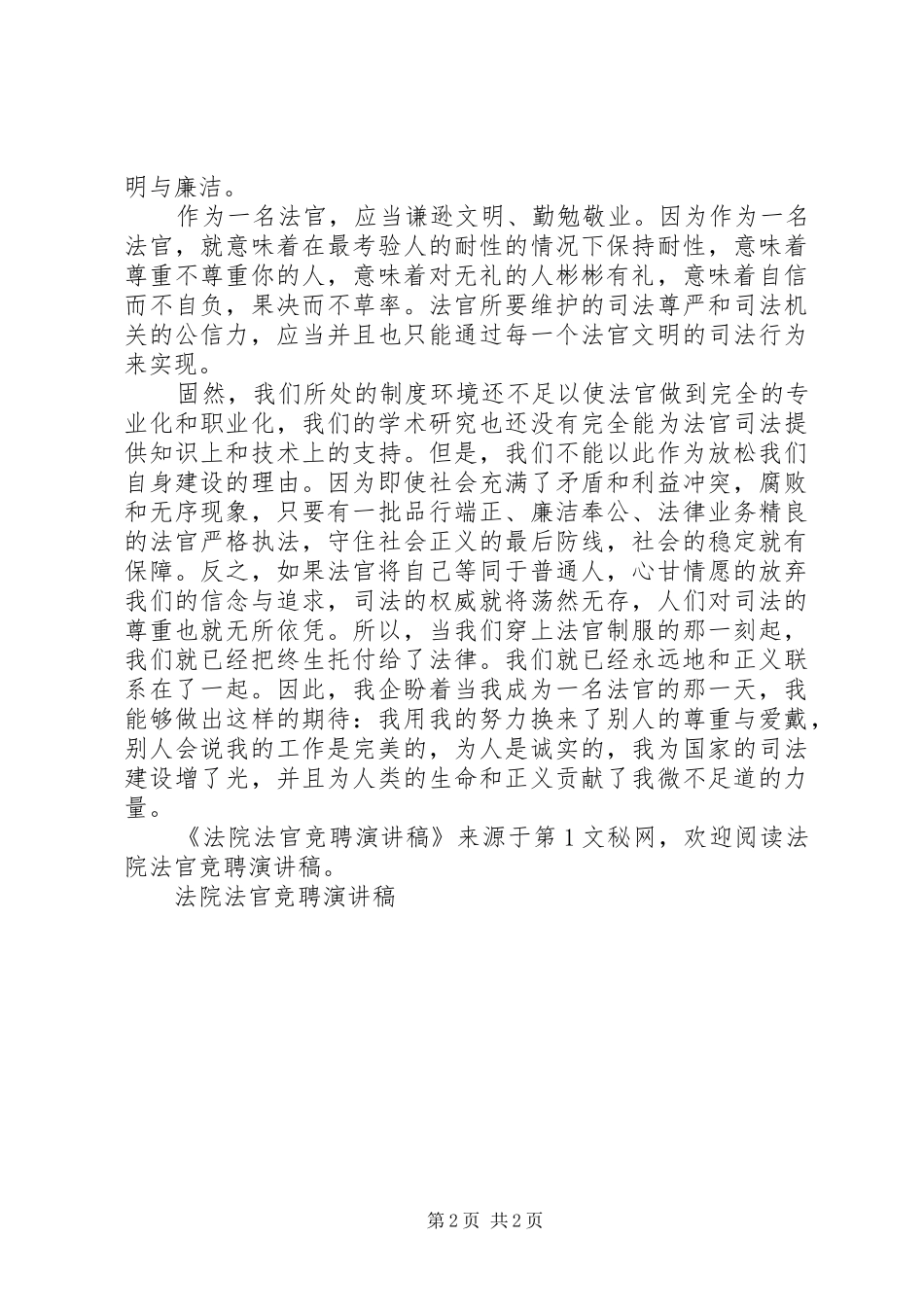 法院法官竞聘演讲致辞_第2页