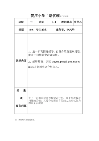 小学英语培优辅差记录表