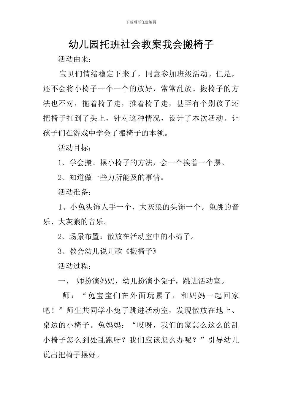 幼儿园托班社会教案我会搬椅子_第1页