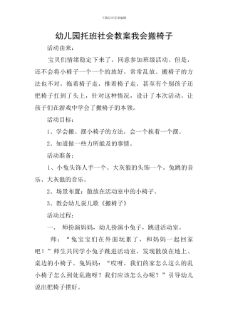幼儿园托班社会教案我会搬椅子