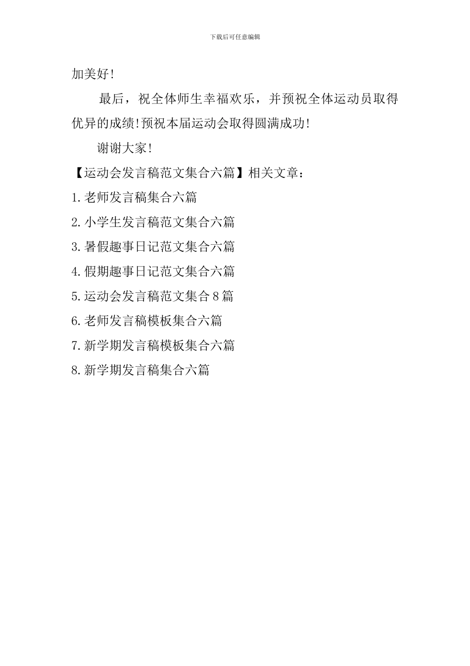 运动会发言稿范文集合六篇_第3页