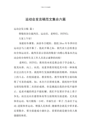 运动会发言稿范文集合六篇